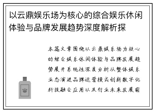 以云鼎娱乐场为核心的综合娱乐休闲体验与品牌发展趋势深度解析探 以云鼎娱乐场为核心的综合娱乐休闲体验与品牌发展趋势深度解析探