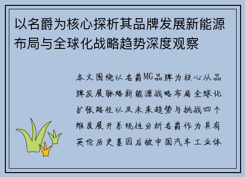 以名爵为核心探析其品牌发展新能源布局与全球化战略趋势深度观察