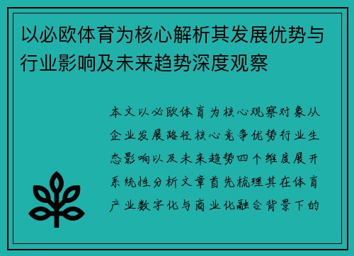 以必欧体育为核心解析其发展优势与行业影响及未来趋势深度观察