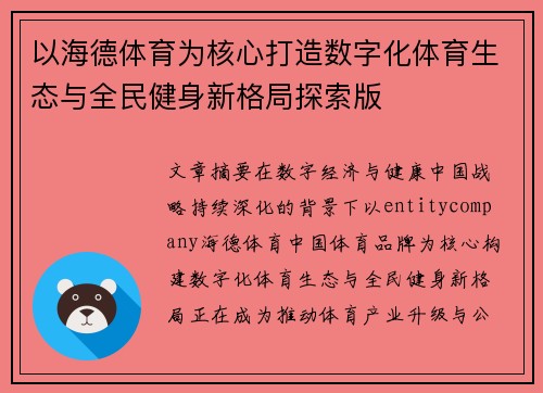 以海德体育为核心打造数字化体育生态与全民健身新格局探索版