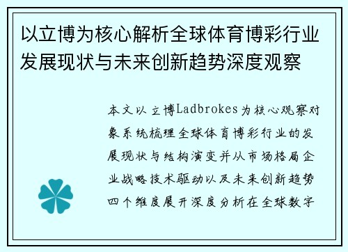 以立博为核心解析全球体育博彩行业发展现状与未来创新趋势深度观察