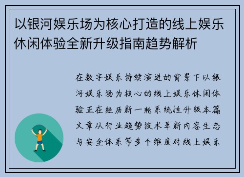 以银河娱乐场为核心打造的线上娱乐休闲体验全新升级指南趋势解析