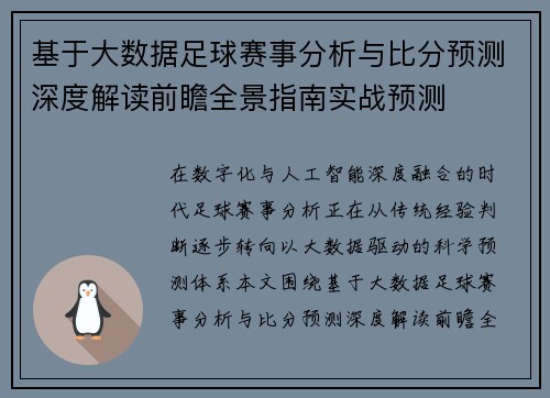 基于大数据足球赛事分析与比分预测深度解读前瞻全景指南实战预测