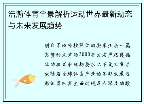 浩瀚体育全景解析运动世界最新动态与未来发展趋势