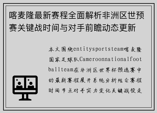喀麦隆最新赛程全面解析非洲区世预赛关键战时间与对手前瞻动态更新