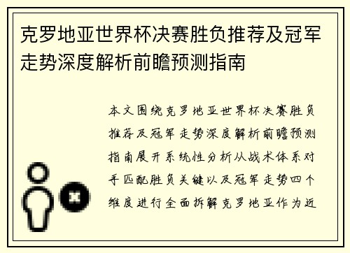克罗地亚世界杯决赛胜负推荐及冠军走势深度解析前瞻预测指南