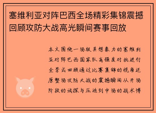 塞维利亚对阵巴西全场精彩集锦震撼回顾攻防大战高光瞬间赛事回放 塞维利亚对阵巴西全场精彩集锦震撼回顾攻防大战高光瞬间赛事回放