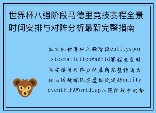 世界杯八强阶段马德里竞技赛程全景时间安排与对阵分析最新完整指南 世界杯八强阶段马德里竞技赛程全景时间安排与对阵分析最新完整指南