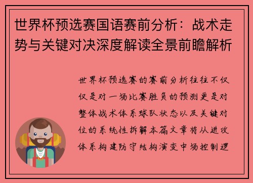 世界杯预选赛国语赛前分析:战术走势与关键对决深度解读全景前瞻解析 世界杯预选赛国语赛前分析:战术走势与关键对决深度解读全景前瞻解析