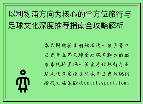 以利物浦方向为核心的全方位旅行与足球文化深度推荐指南全攻略解析 以利物浦方向为核心的全方位旅行与足球文化深度推荐指南全攻略解析