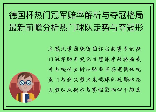 德国杯热门冠军赔率解析与夺冠格局最新前瞻分析热门球队走势与夺冠形势深度观察 德国杯热门冠军赔率解析与夺冠格局最新前瞻分析热门球队走势与夺冠形势深度观察