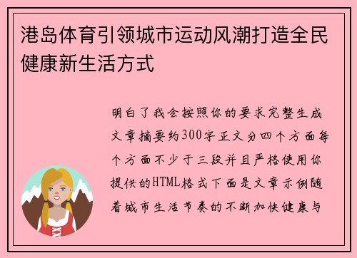 港岛体育引领城市运动风潮打造全民健康新生活方式