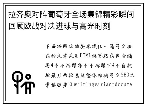 拉齐奥对阵葡萄牙全场集锦精彩瞬间回顾欧战对决进球与高光时刻