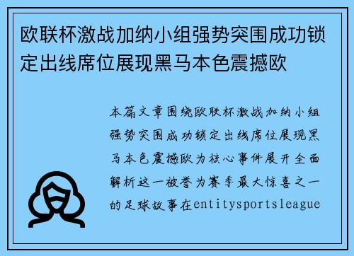 欧联杯激战加纳小组强势突围成功锁定出线席位展现黑马本色震撼欧