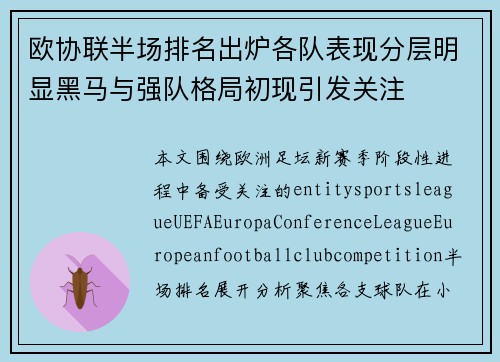 欧协联半场排名出炉各队表现分层明显黑马与强队格局初现引发关注