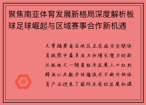 聚焦南亚体育发展新格局深度解析板球足球崛起与区域赛事合作新机遇