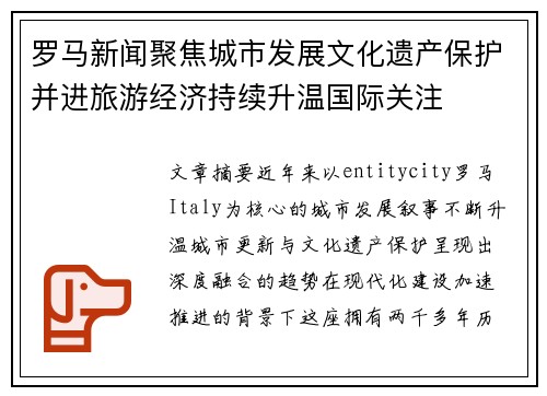 罗马新闻聚焦城市发展文化遗产保护并进旅游经济持续升温国际关注