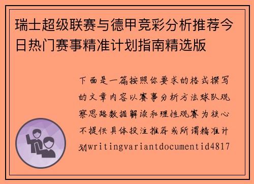 瑞士超级联赛与德甲竞彩分析推荐今日热门赛事精准计划指南精选版 瑞士超级联赛与德甲竞彩分析推荐今日热门赛事精准计划指南精选版