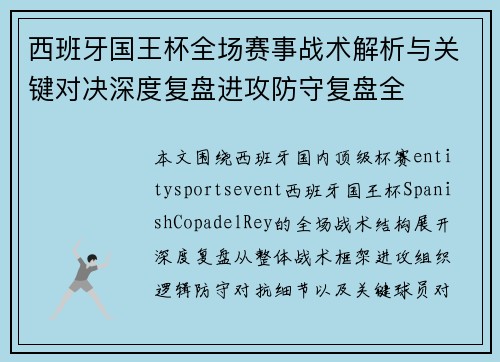 西班牙国王杯全场赛事战术解析与关键对决深度复盘进攻防守复盘全