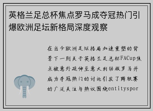 英格兰足总杯焦点罗马成夺冠热门引爆欧洲足坛新格局深度观察