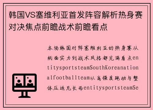 韩国VS塞维利亚首发阵容解析热身赛对决焦点前瞻战术前瞻看点 韩国VS塞维利亚首发阵容解析热身赛对决焦点前瞻战术前瞻看点
