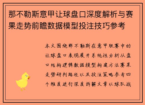 那不勒斯意甲让球盘口深度解析与赛果走势前瞻数据模型投注技巧参考