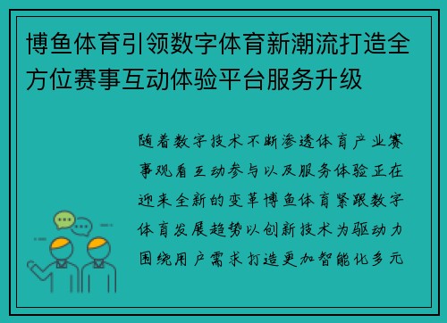 博鱼体育引领数字体育新潮流打造全方位赛事互动体验平台服务升级