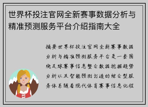 世界杯投注官网全新赛事数据分析与精准预测服务平台介绍指南大全 世界杯投注官网全新赛事数据分析与精准预测服务平台介绍指南大全