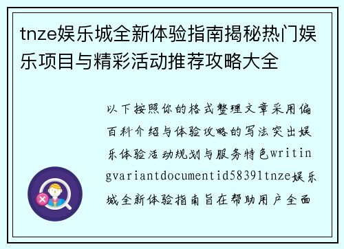 tnze娱乐城全新体验指南揭秘热门娱乐项目与精彩活动推荐攻略大全