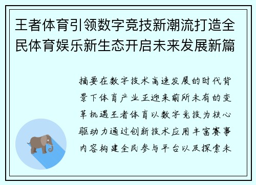 王者体育引领数字竞技新潮流打造全民体育娱乐新生态开启未来发展新篇章