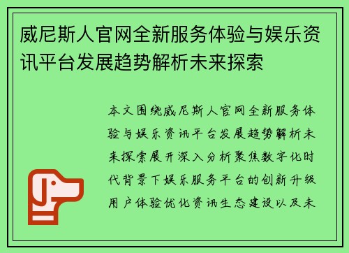 威尼斯人官网全新服务体验与娱乐资讯平台发展趋势解析未来探索