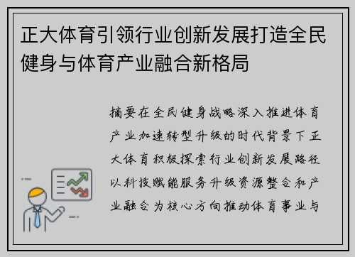 正大体育引领行业创新发展打造全民健身与体育产业融合新格局
