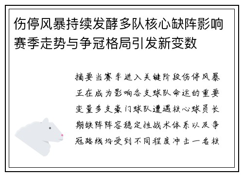 伤停风暴持续发酵多队核心缺阵影响赛季走势与争冠格局引发新变数
