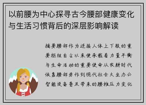 以前腰为中心探寻古今腰部健康变化与生活习惯背后的深层影响解读 以前腰为中心探寻古今腰部健康变化与生活习惯背后的深层影响解读