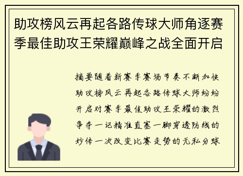 助攻榜风云再起各路传球大师角逐赛季最佳助攻王荣耀巅峰之战全面开启 助攻榜风云再起各路传球大师角逐赛季最佳助攻王荣耀巅峰之战全面开启