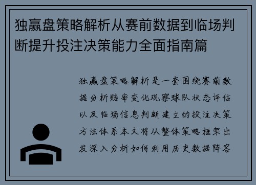 独赢盘策略解析从赛前数据到临场判断提升投注决策能力全面指南篇 独赢盘策略解析从赛前数据到临场判断提升投注决策能力全面指南篇