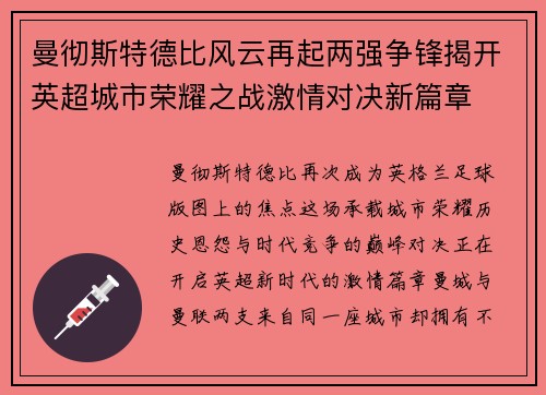 曼彻斯特德比风云再起两强争锋揭开英超城市荣耀之战激情对决新篇章