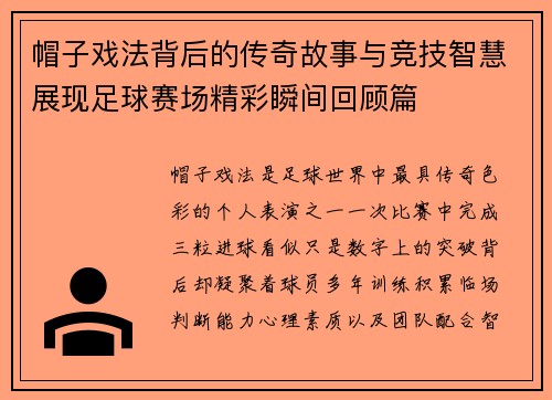 帽子戏法背后的传奇故事与竞技智慧展现足球赛场精彩瞬间回顾篇 帽子戏法背后的传奇故事与竞技智慧展现足球赛场精彩瞬间回顾篇