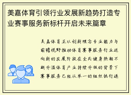 美嘉体育引领行业发展新趋势打造专业赛事服务新标杆开启未来篇章