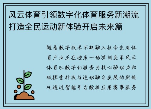 风云体育引领数字化体育服务新潮流打造全民运动新体验开启未来篇
