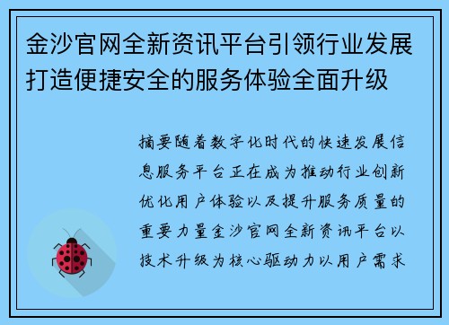 金沙官网全新资讯平台引领行业发展打造便捷安全的服务体验全面升级