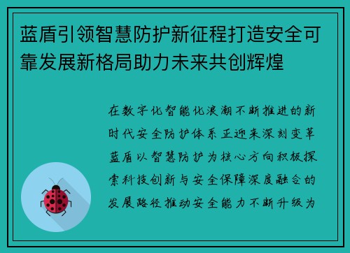 蓝盾引领智慧防护新征程打造安全可靠发展新格局助力未来共创辉煌
