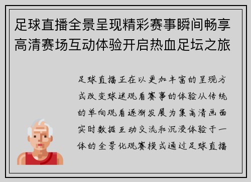 足球直播全景呈现精彩赛事瞬间畅享高清赛场互动体验开启热血足坛之旅