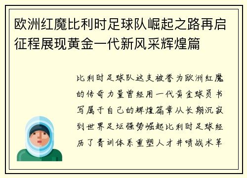 欧洲红魔比利时足球队崛起之路再启征程展现黄金一代新风采辉煌篇 欧洲红魔比利时足球队崛起之路再启征程展现黄金一代新风采辉煌篇
