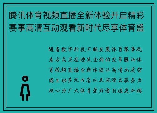 腾讯体育视频直播全新体验开启精彩赛事高清互动观看新时代尽享体育盛宴 腾讯体育视频直播全新体验开启精彩赛事高清互动观看新时代尽享体育盛宴