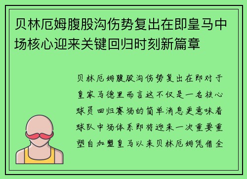 贝林厄姆腹股沟伤势复出在即皇马中场核心迎来关键回归时刻新篇章 贝林厄姆腹股沟伤势复出在即皇马中场核心迎来关键回归时刻新篇章