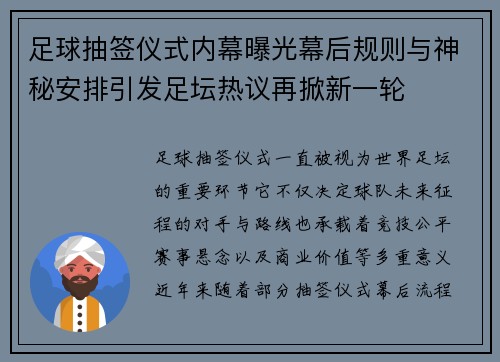 足球抽签仪式内幕曝光幕后规则与神秘安排引发足坛热议再掀新一轮 足球抽签仪式内幕曝光幕后规则与神秘安排引发足坛热议再掀新一轮
