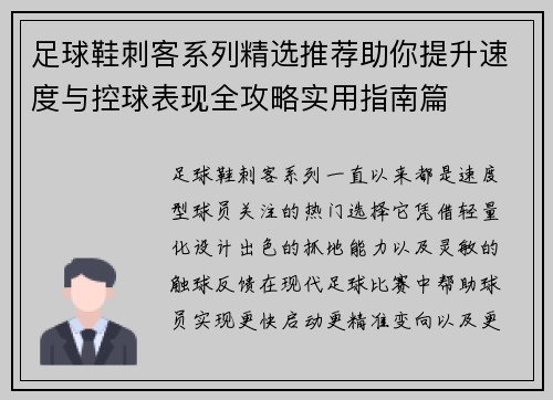 足球鞋刺客系列精选推荐助你提升速度与控球表现全攻略实用指南篇 足球鞋刺客系列精选推荐助你提升速度与控球表现全攻略实用指南篇