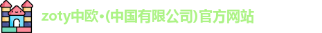 zoty中欧·(中国有限公司)官方网站